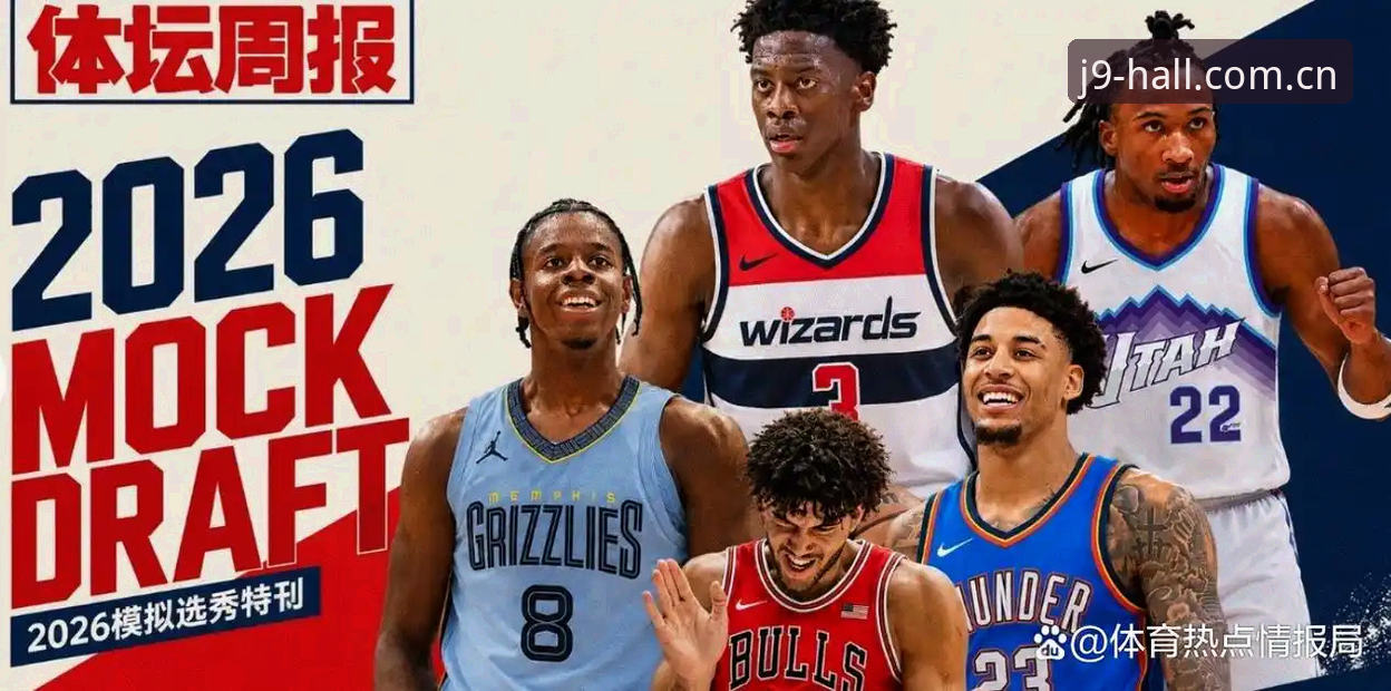 2026年NBA选秀大会还没开打，奇才和爵士的状元签悬念到底卡在哪？